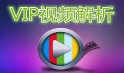 视频vip解析,解锁影视盛宴的神秘钥匙